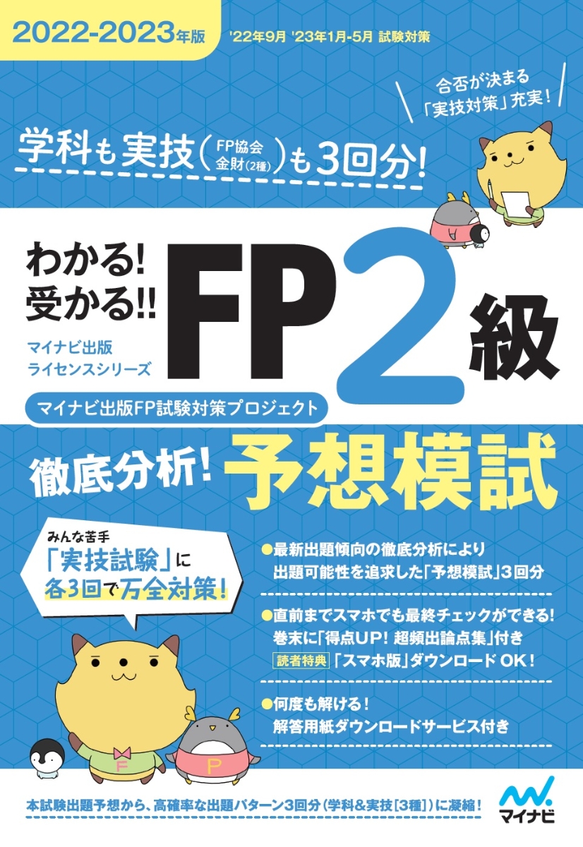 楽天ブックス: わかる！受かる！！ FP2級 徹底分析！予想模試 2022