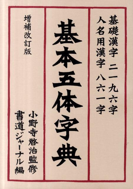 楽天ブックス: 基本五体字典増補改訂3版 - 基礎漢字二一九六字・人名用