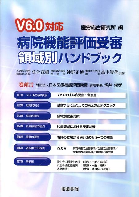 病院機能評価受審領域別ハンドブックV6．0対応