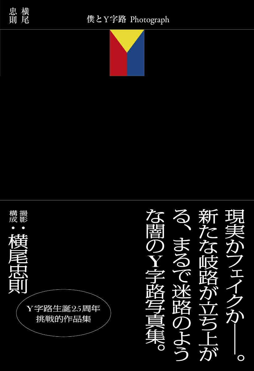 僕とY字路 Photograph画像