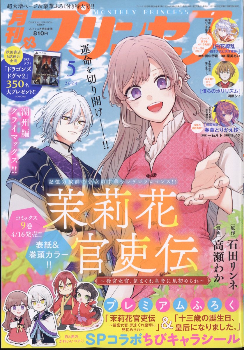 楽天ブックス: 月刊 プリンセス 2024年 5月号 [雑誌] - 秋田書店 