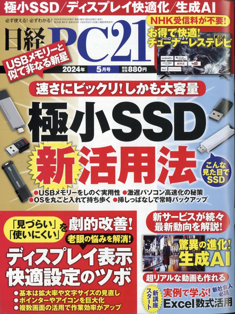 日経PC21編集部 日経PC21(ピーシーニジュウイチ) 2024年 5月号