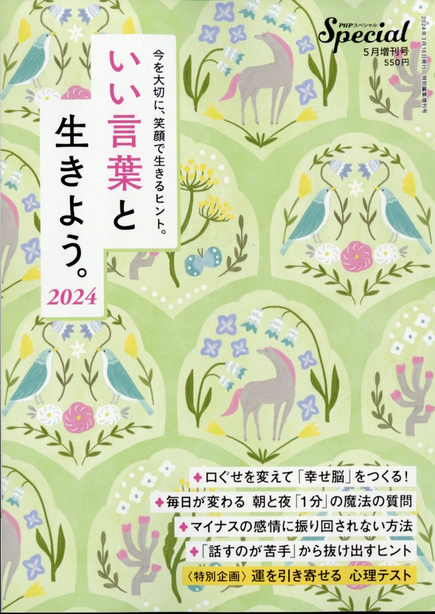 楽天ブックス: PHPスペシャル増刊 いい言葉と生きよう。2024 2024年 5