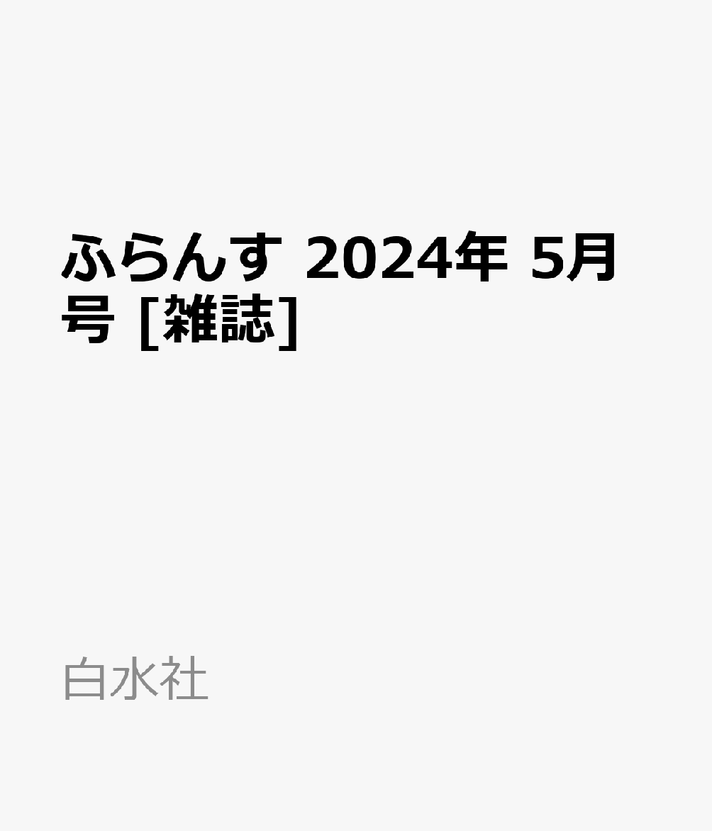 楽天ブックス: ふらんす 2024年 5月号 [雑誌] - 白水社 