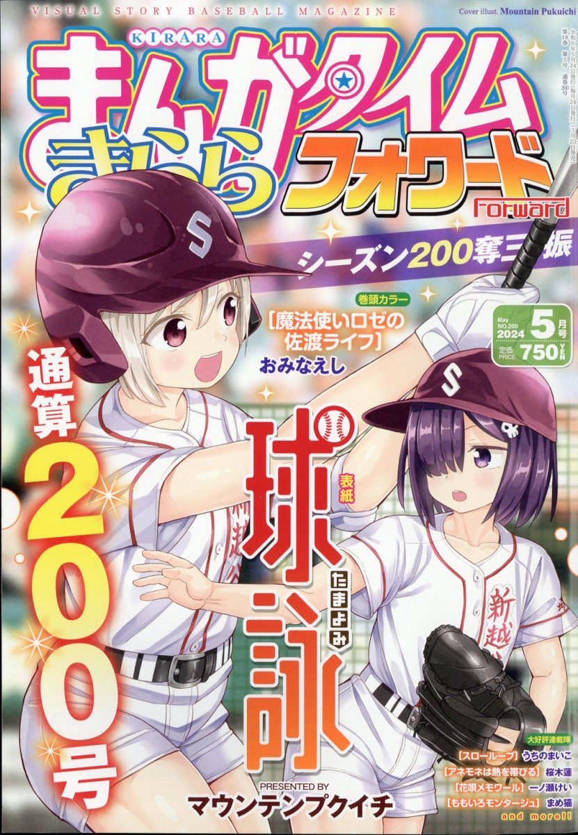 楽天ブックス: まんがタイムきららフォワード 2024年 5月号 [雑誌 