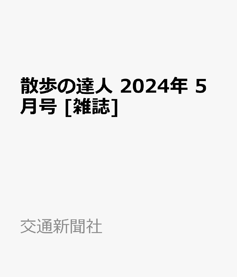 楽天ブックス: 散歩の達人 2024年 5月号 [雑誌] - 交通新聞社