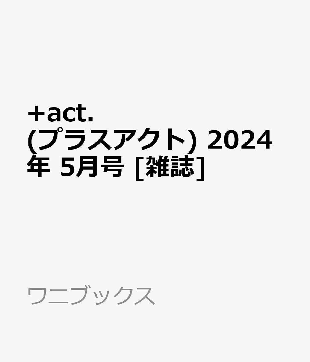 +act. (プラスアクト) 2024年 5月号 [雑誌]