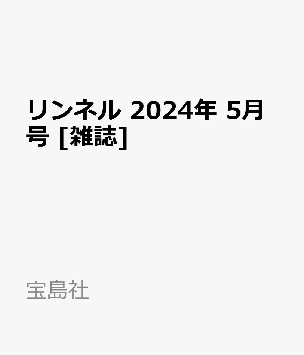 リンネル 2024年4月号 雑誌のみ - 女性情報誌