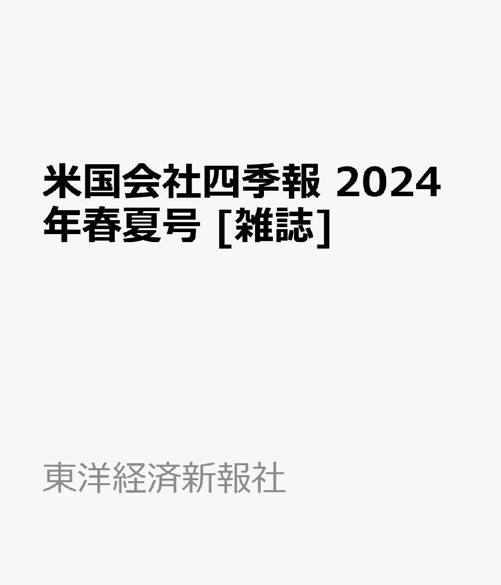 楽天ブックス: 米国会社四季報 2024年春夏号 [雑誌] - 東洋経済