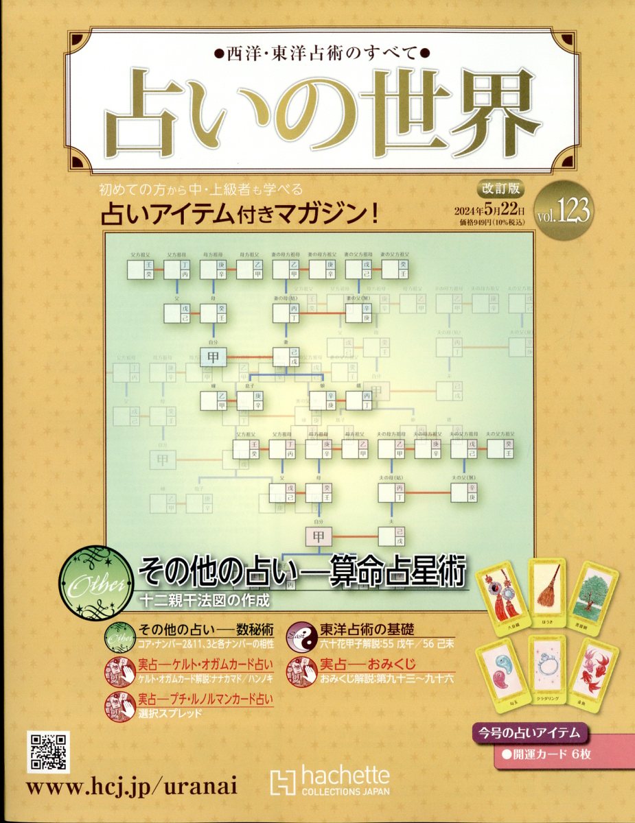 楽天ブックス: 週刊 占いの世界 改訂版 2024年 5/22号 [雑誌 