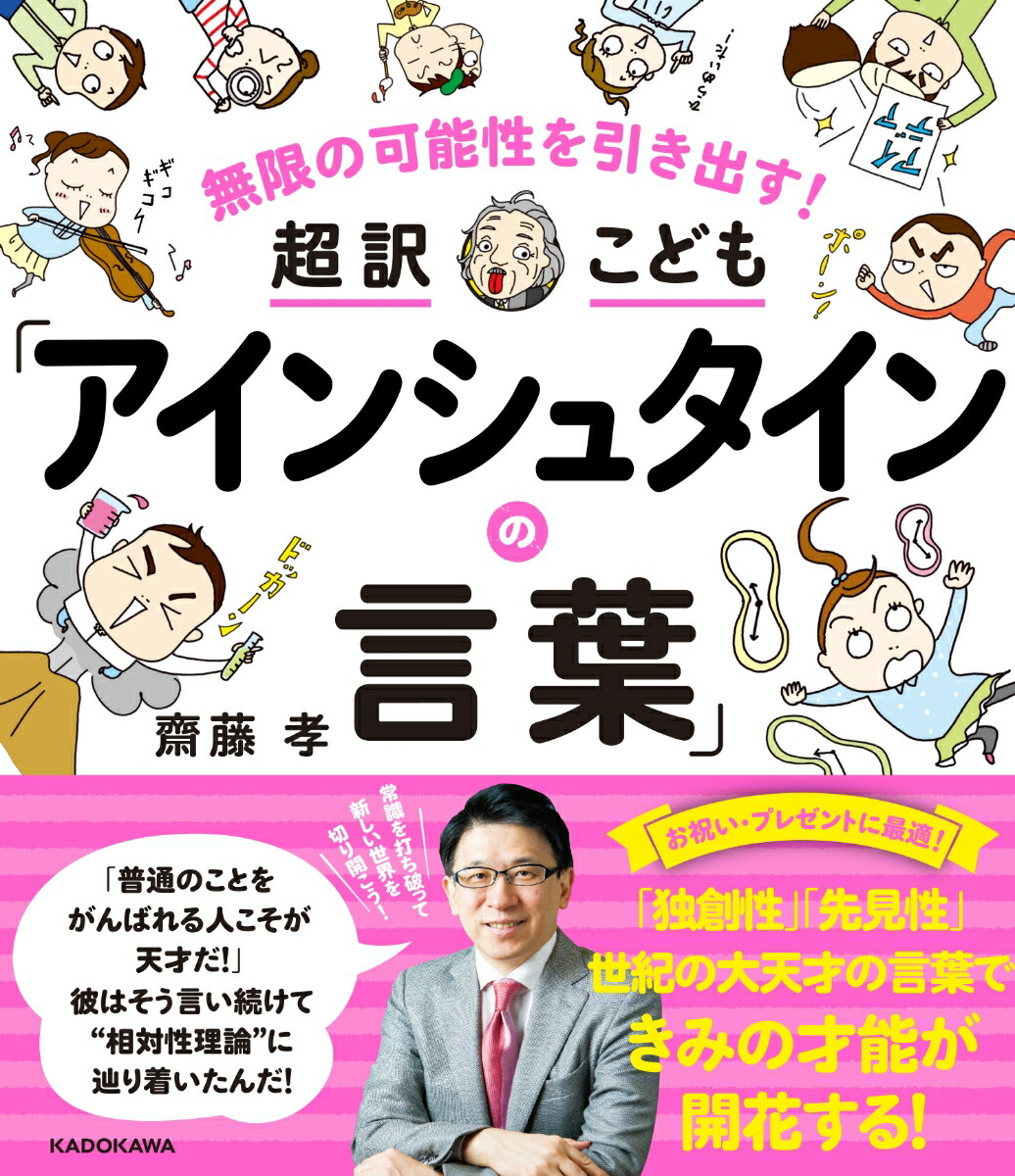 楽天ブックス 無限の可能性を引き出す 超訳こども アインシュタインの言葉 齋藤 孝 本