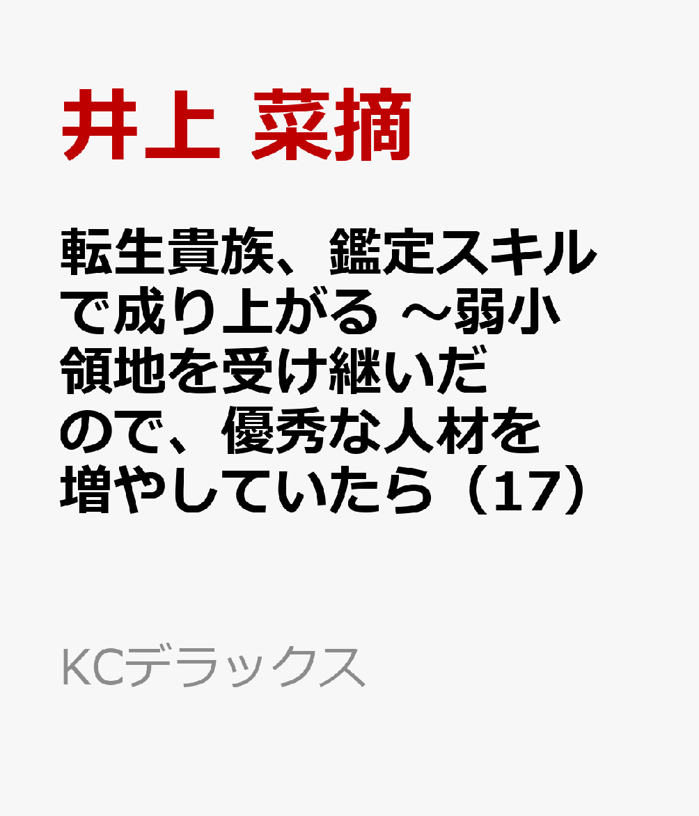 転生貴族、鑑定スキルで成り上がる　〜弱小領地を受け継いだので、優秀な人材を増やしていたら、最強領地になってた〜（17）画像