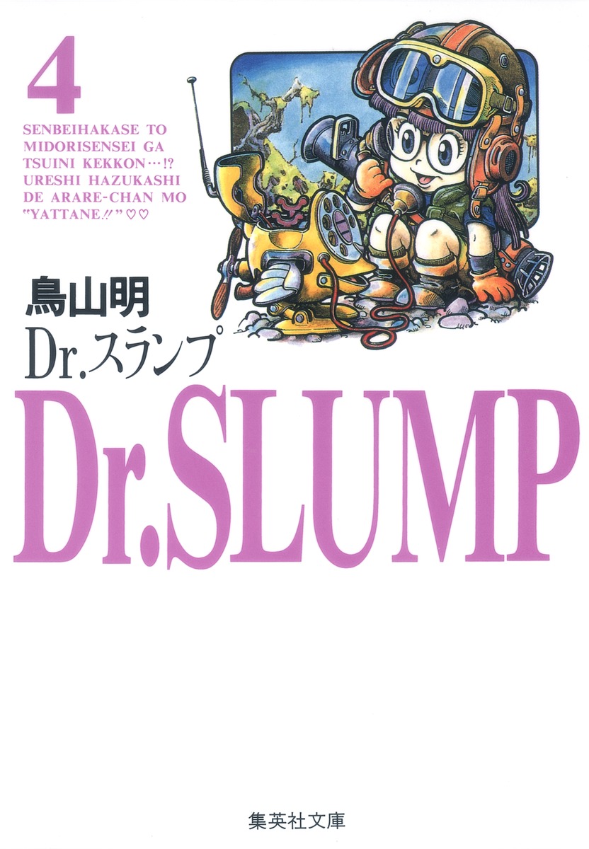 Ｄｒ．スランプ　ドクタースランプ　文庫版　 全巻 Dr.スランプ 文庫版 コミック 全9巻完結セット (集英社文庫