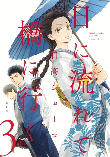 日に流れて橋に行く 1～11巻セット 日に流れて橋に行く 11／日高 ショーコ | 集英社 ― SHUEISHA ―