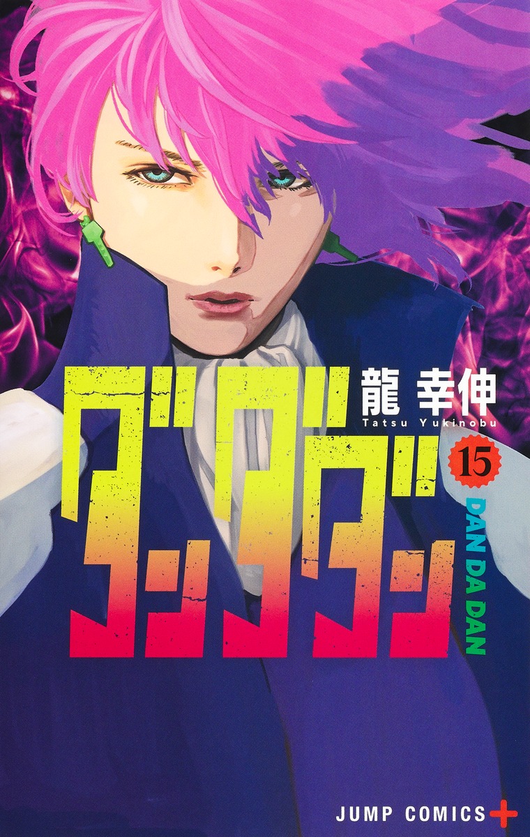 ダンダダン15（ジャンプコミックス）[龍幸伸]
