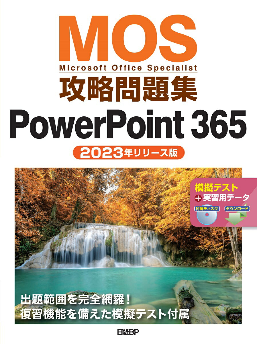 楽天ブックス: MOS攻略問題集PowerPoint 365（2023年リリース版） - 市川 洋子 - 9784296050543 : 本