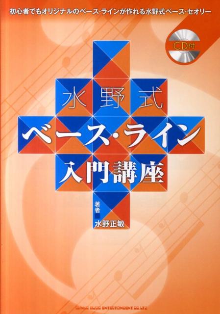 楽天ブックス 水野式ベース ライン入門講座 初心者でもオリジナルのベース ラインが作れる水野式 水野正敏 本