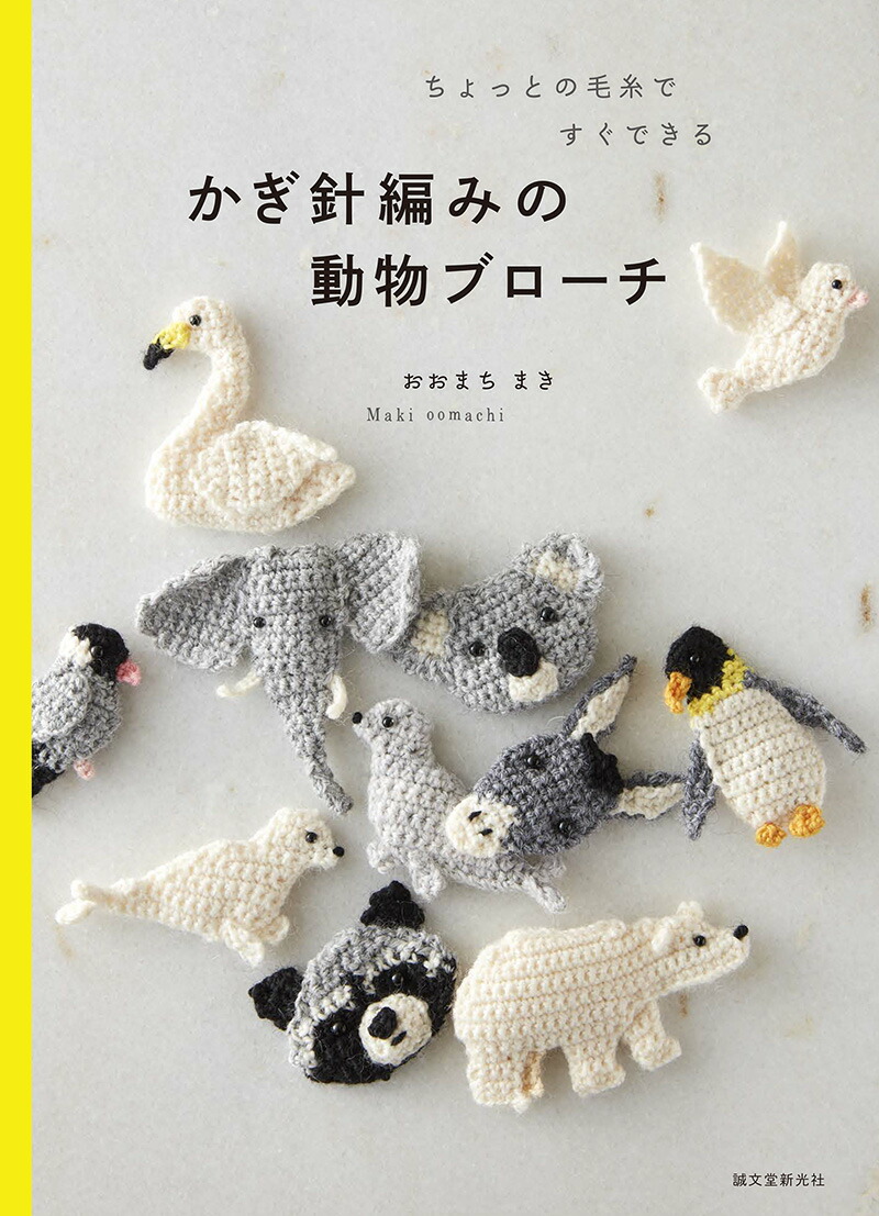 楽天ブックス かぎ針編みの動物ブローチ ちょっとの毛糸ですぐできる おおまちまき 本