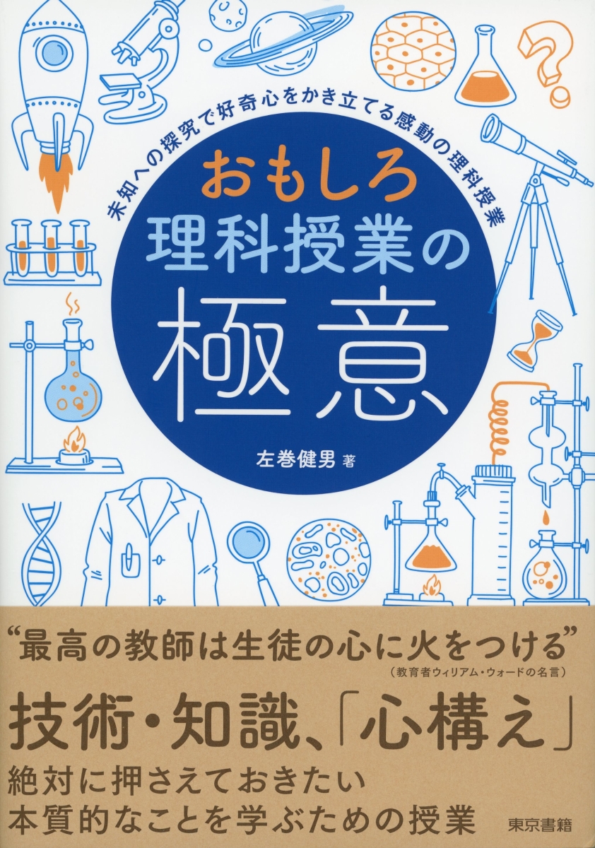 楽天ブックス: おもしろ理科授業の極意 - 未知への探究で好奇心を