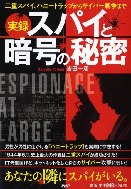 楽天ブックス 実録 スパイと暗号の秘密 吉田 一彦 本