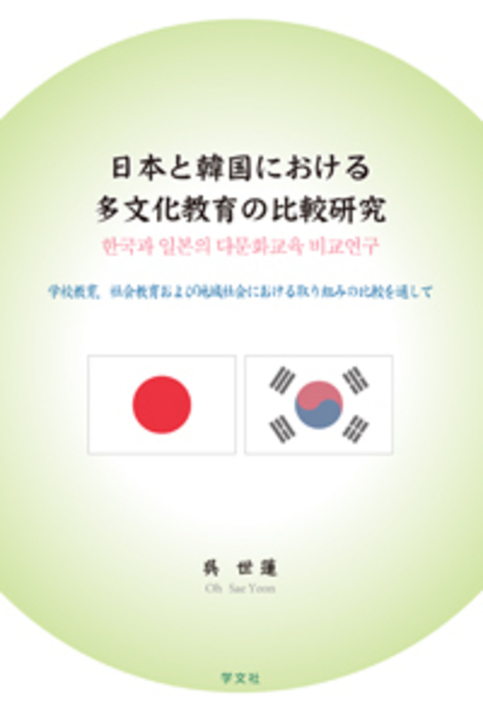 コード 日本と韓国における多文化共生教育の新たな地平 - 通販