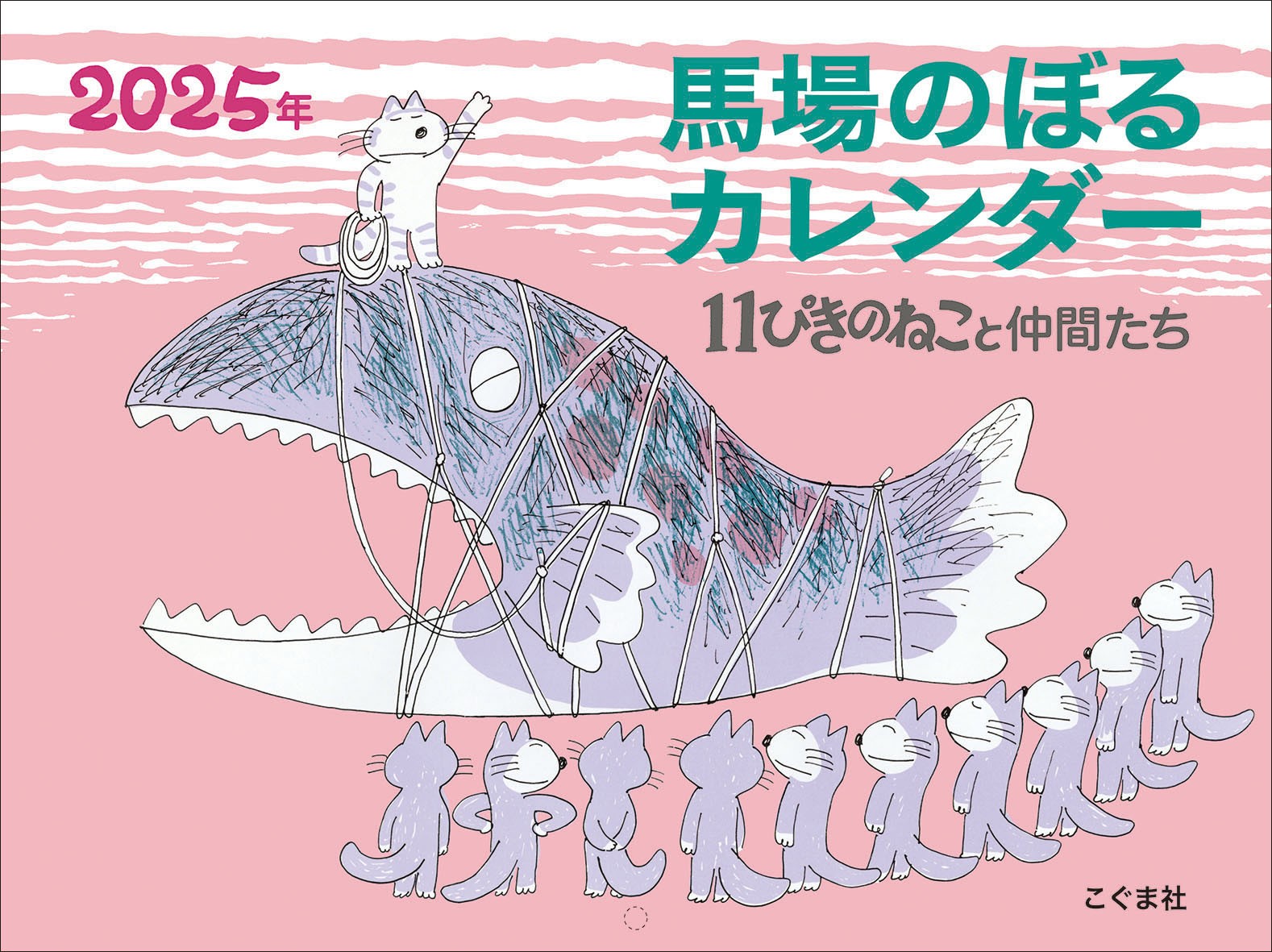 2025年　馬場のぼるカレンダー　11ぴきのねこと仲間たち