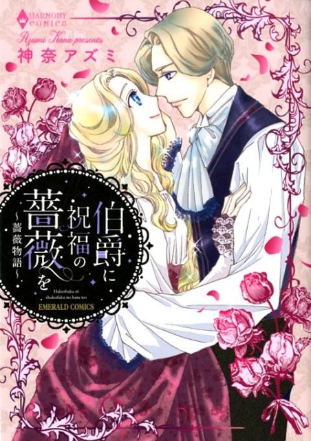 楽天ブックス 伯爵に祝福の薔薇を 薔薇物語 神奈アズミ 本