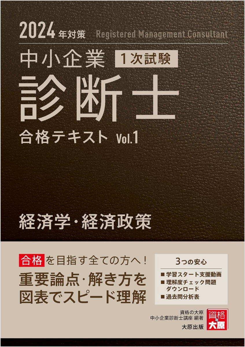 楽天ブックス: 中小企業診断士1次試験合格テキスト（1 2024年対策