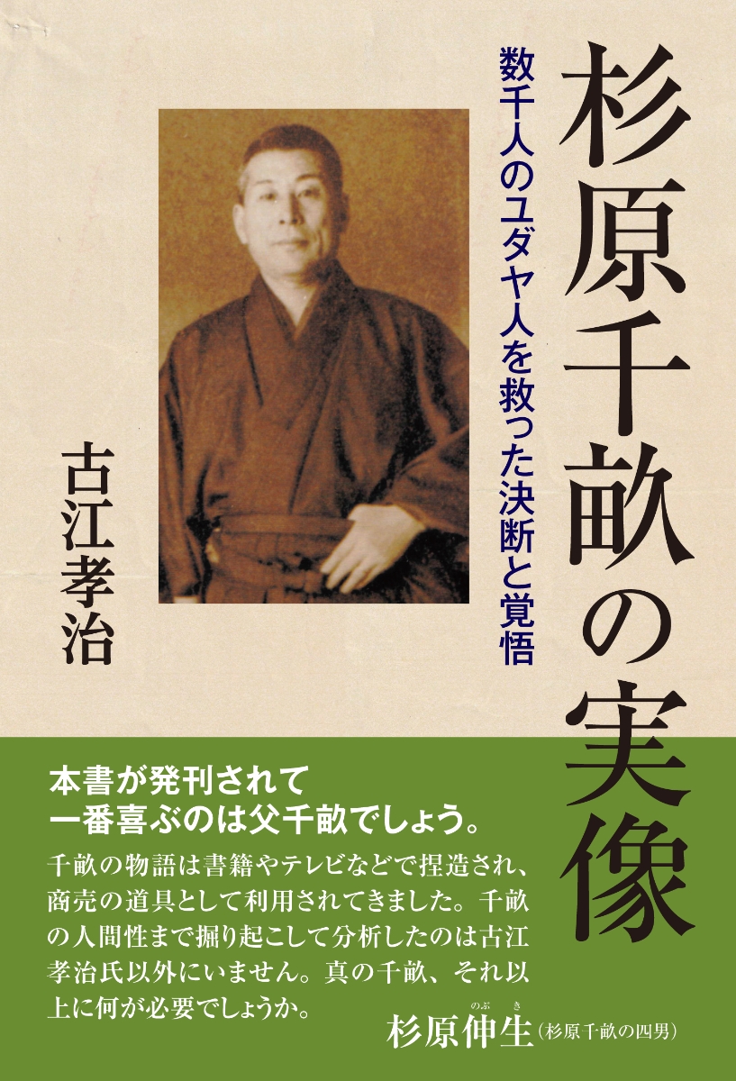 楽天ブックス 杉原千畝の実像 数千人のユダヤ人を救った決断と覚悟 古江孝治 本