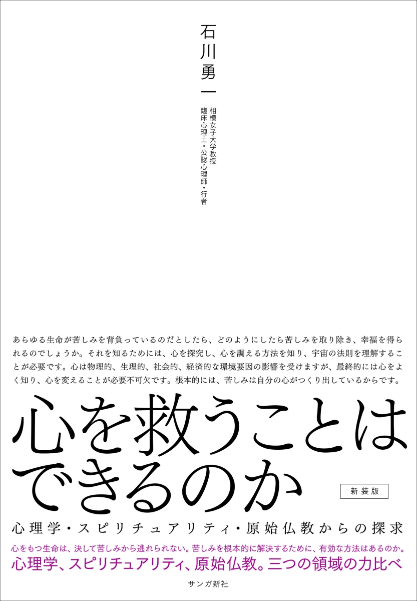 楽天ブックス: 心を救うことはできるのか［新装版］ - 石川 勇一