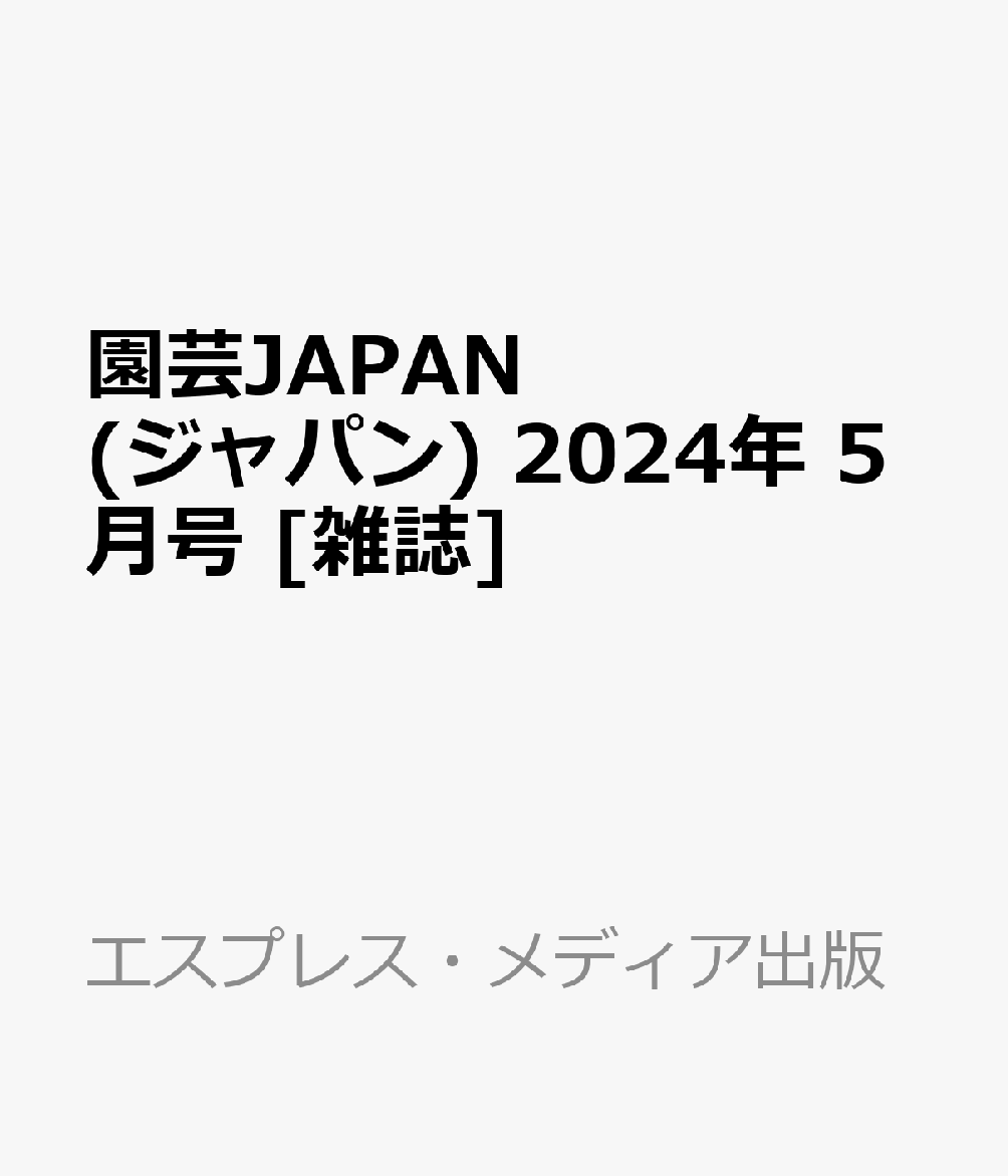 楽天ブックス: 園芸JAPAN (ジャパン) 2024年 5月号 [雑誌] - エス