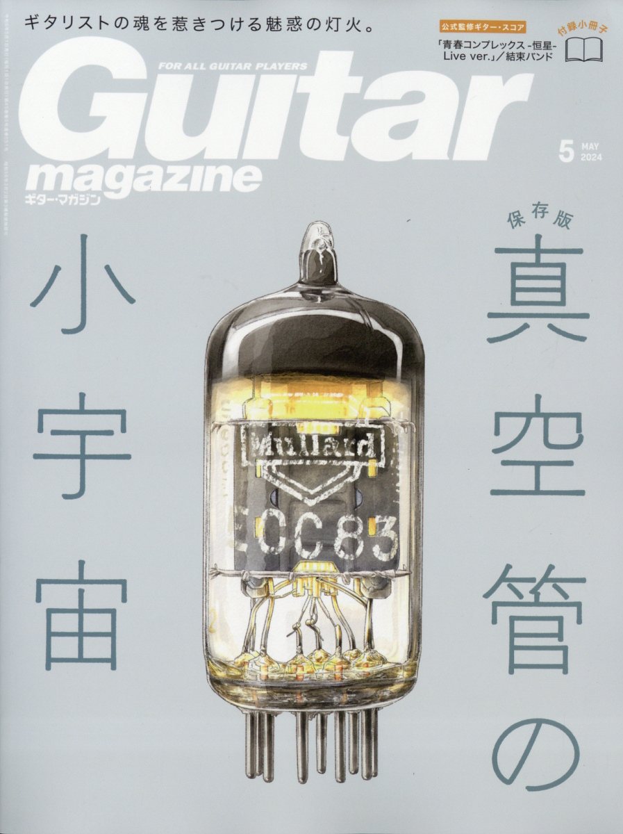 Guitar magazine (ギター・マガジン) 2024年 5月号 [雑誌]