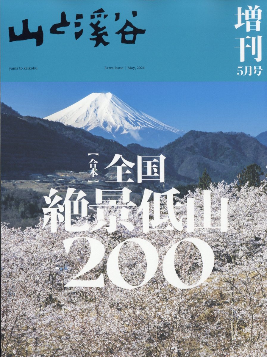 楽天ブックス: 山と渓谷増刊 合本日本絶景低山200 2024年 5月号 [雑誌 
