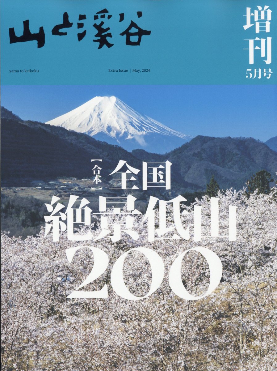 山と渓谷 2013年11月号〜2015年2月号(2014年5月、6月号除く) 定期入れ