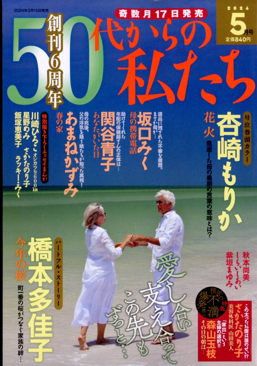 50代からの私たち 2024年 5月号 [雑誌]