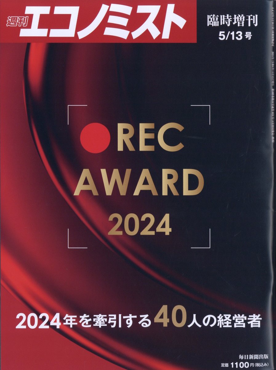 エコノミスト増刊RECAWARD20242024年5/13号[雑誌]