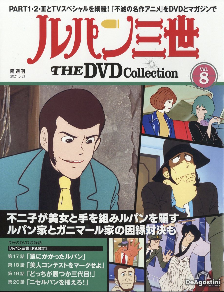 楽天ブックス: 隔週刊 ルパン三世 THE DVD コレクション 2024年 5/21号 