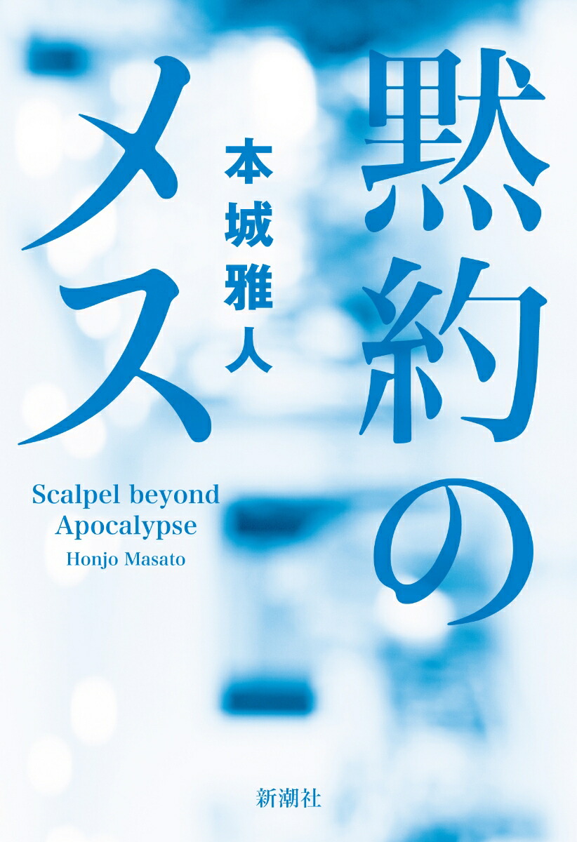 楽天ブックス 黙約のメス 本城 雅人 本 楽天ブックス 黙約のメス 本城 雅人 本
