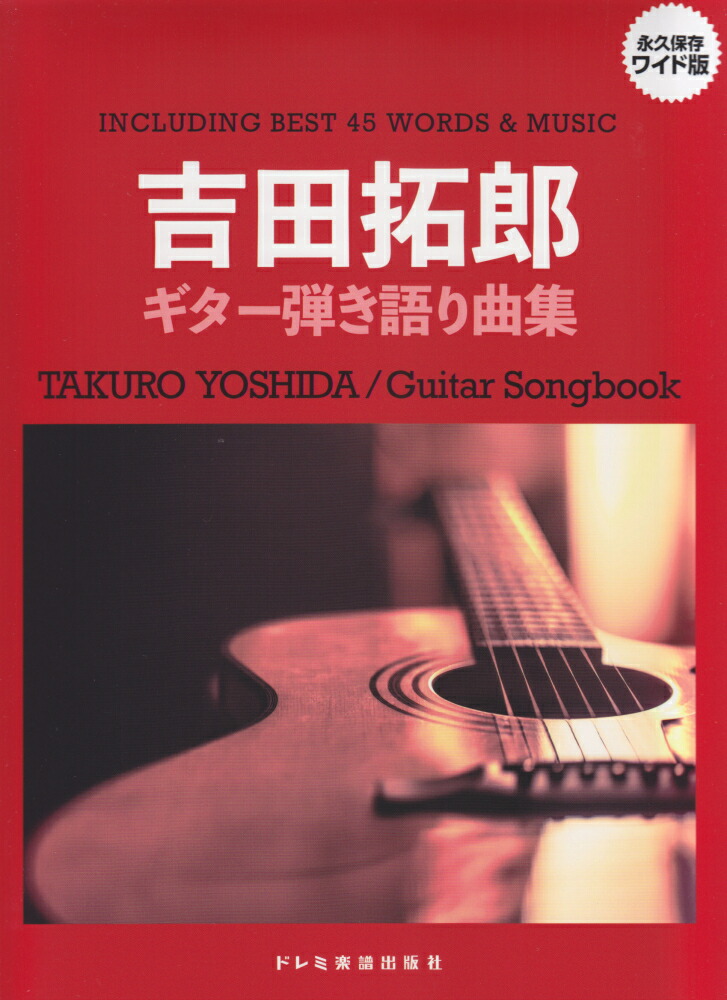 楽天ブックス 吉田拓郎 ギター弾き語り曲集 永久保存ワイド版 本