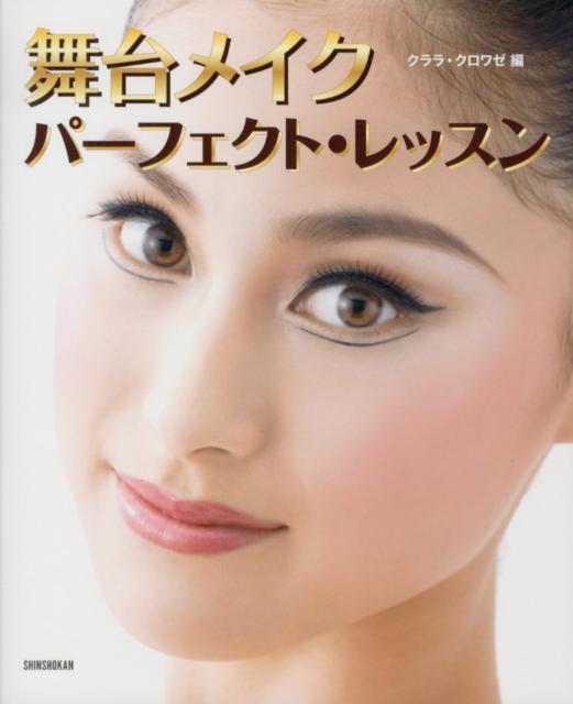 楽天ブックス 舞台メイクパーフェクト レッスン Clara編集部 本