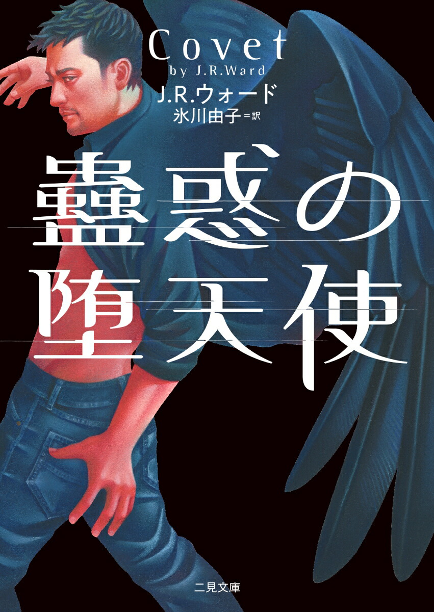 楽天ブックス 蠱惑の堕天使 J R ウォード 本