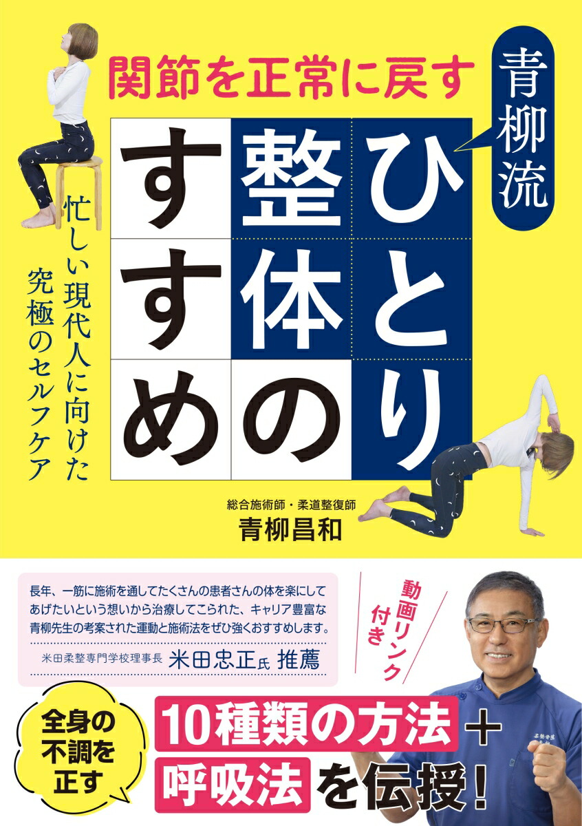 関節を正常に戻す青柳流ひとり整体のすすめ忙しい現代人に向けた究極のセルフケア[青柳昌和]