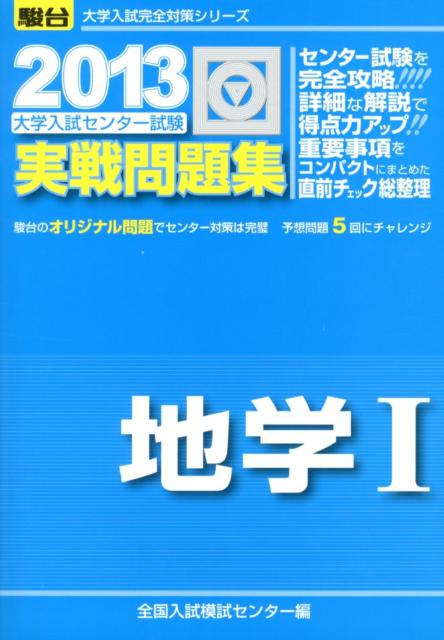 楽天ブックス: 大学入試センター試験実戦問題集地学1（2013） - 全国