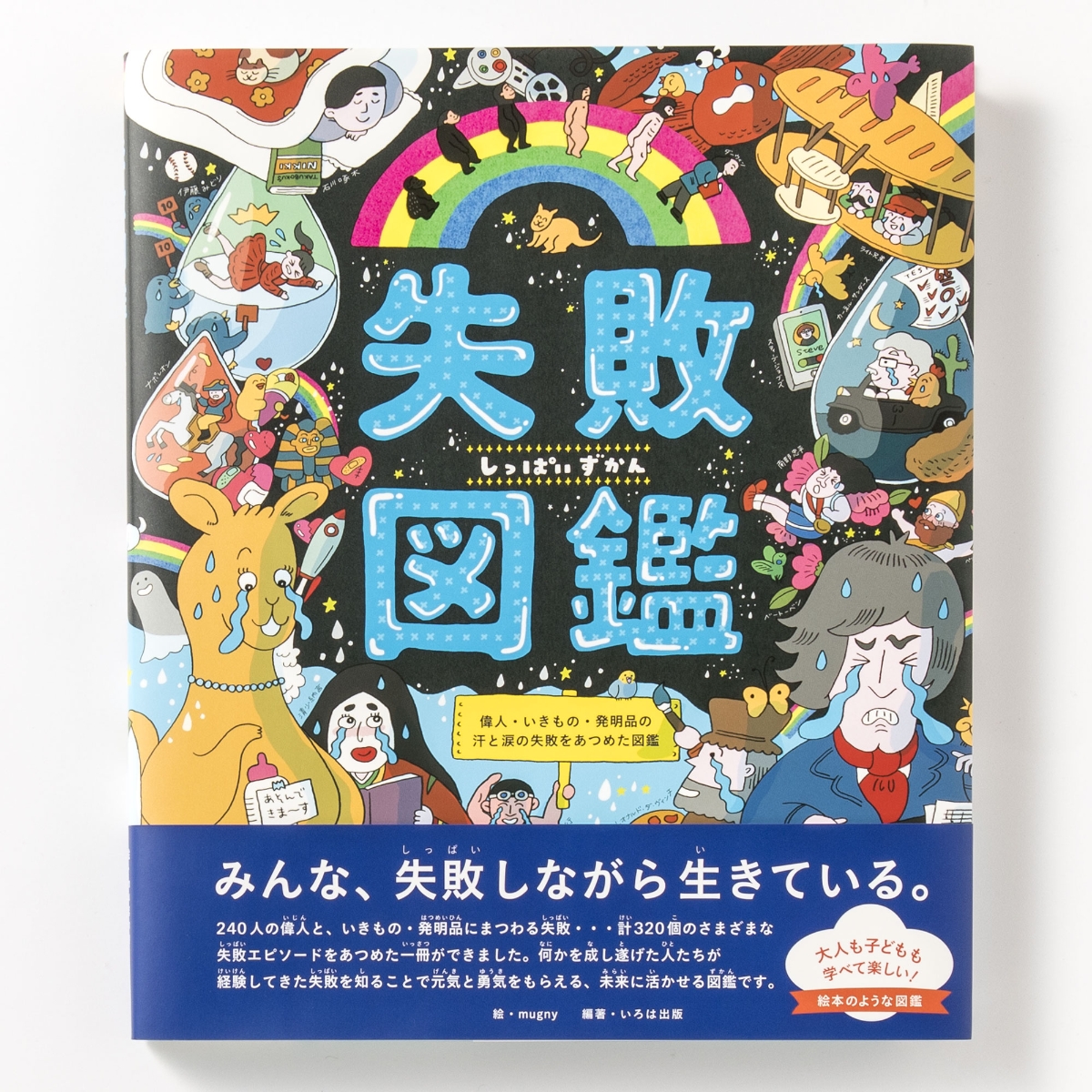 失敗図鑑 すごい人ほどダメだった! - その他