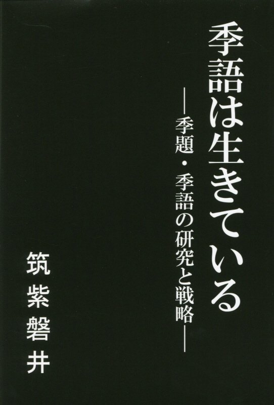 楽天ブックス 季語は生きている ー季題 季語の研究と戦略ー 筑紫盤井 本