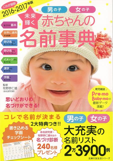 楽天ブックス バーゲン本 未来輝く赤ちゃんの名前事典 16 17年版 牧野 恭仁雄 本