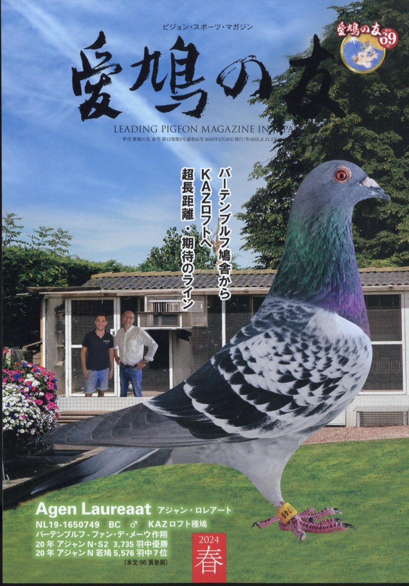 現代銘鳩写真大観No.5 愛鳩の友社刊 レース鳩 - 生活