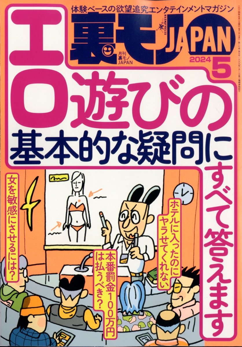 楽天ブックス: 裏モノ JAPAN (ジャパン) 2024年 5月号 [雑誌] - 鉄人社 - 4910018050545 : 雑誌