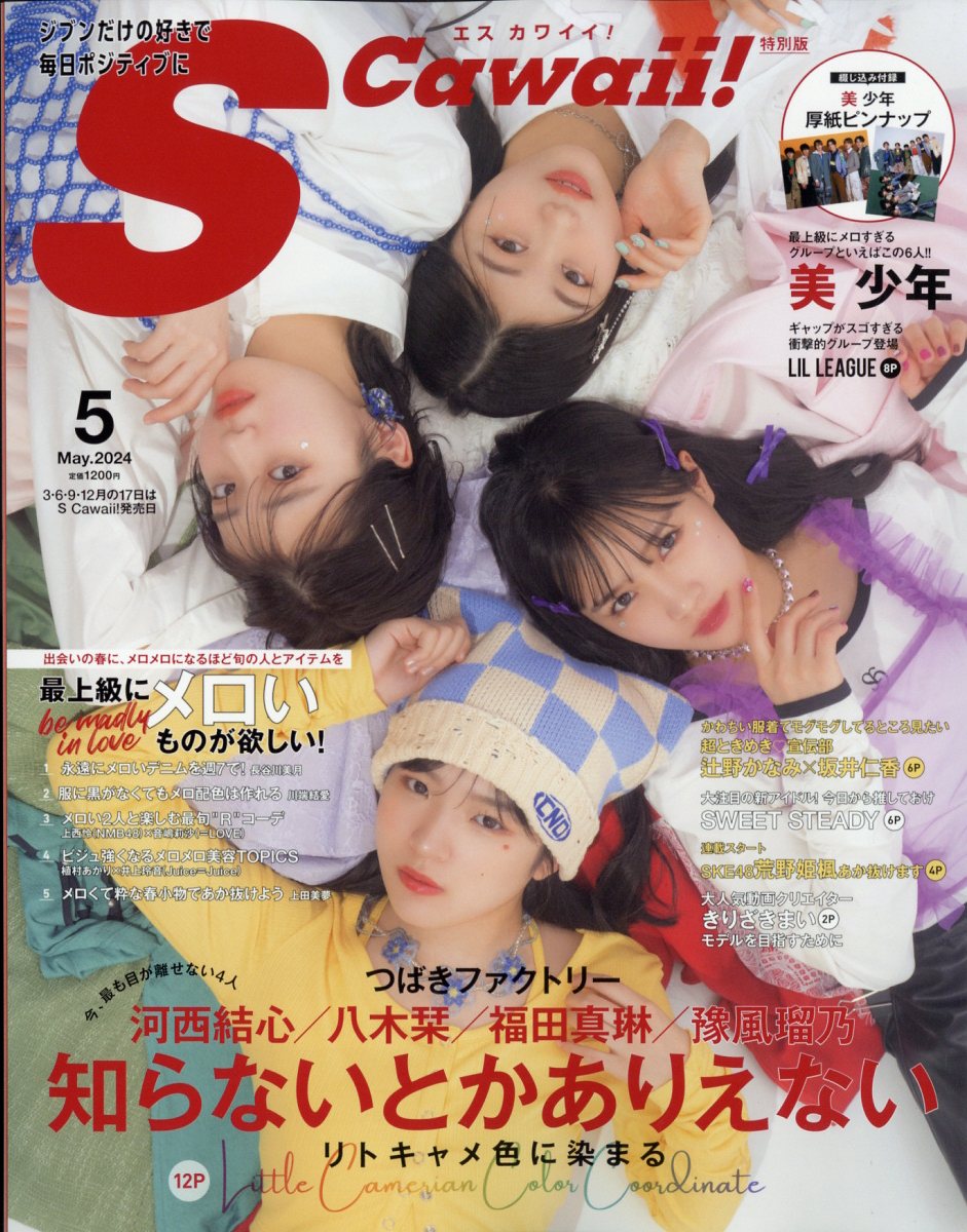 S Cawaii!(エス カワイイ)5月号増刊 特別版 2024年 5月号 [雑誌]