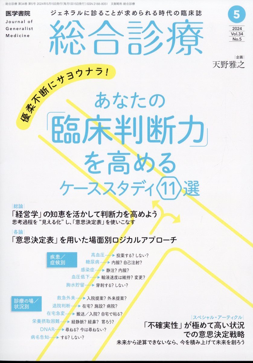 Medical Practice(M.P.) 2024年 5 月号 [雑誌]【特集】機能性ディスペプシアと過敏性腸症候群　原因は腸か脳か─最先端研究が変える機能性消化管診療 早河　翼 Medical Practice(M.P.) 2024年 5 月号 [雑誌]【特集】機能性